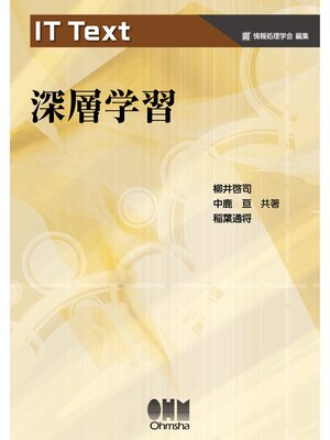 cover image of IT Text  深層学習